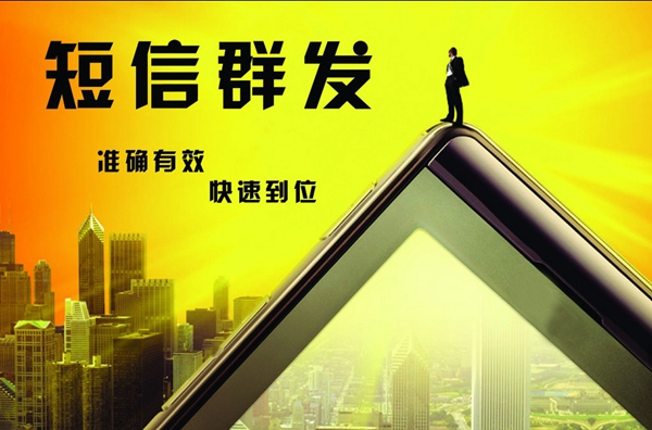 群發短信平臺公司