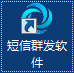 點(diǎn)擊圖標(biāo)下載短信群發(fā)軟件